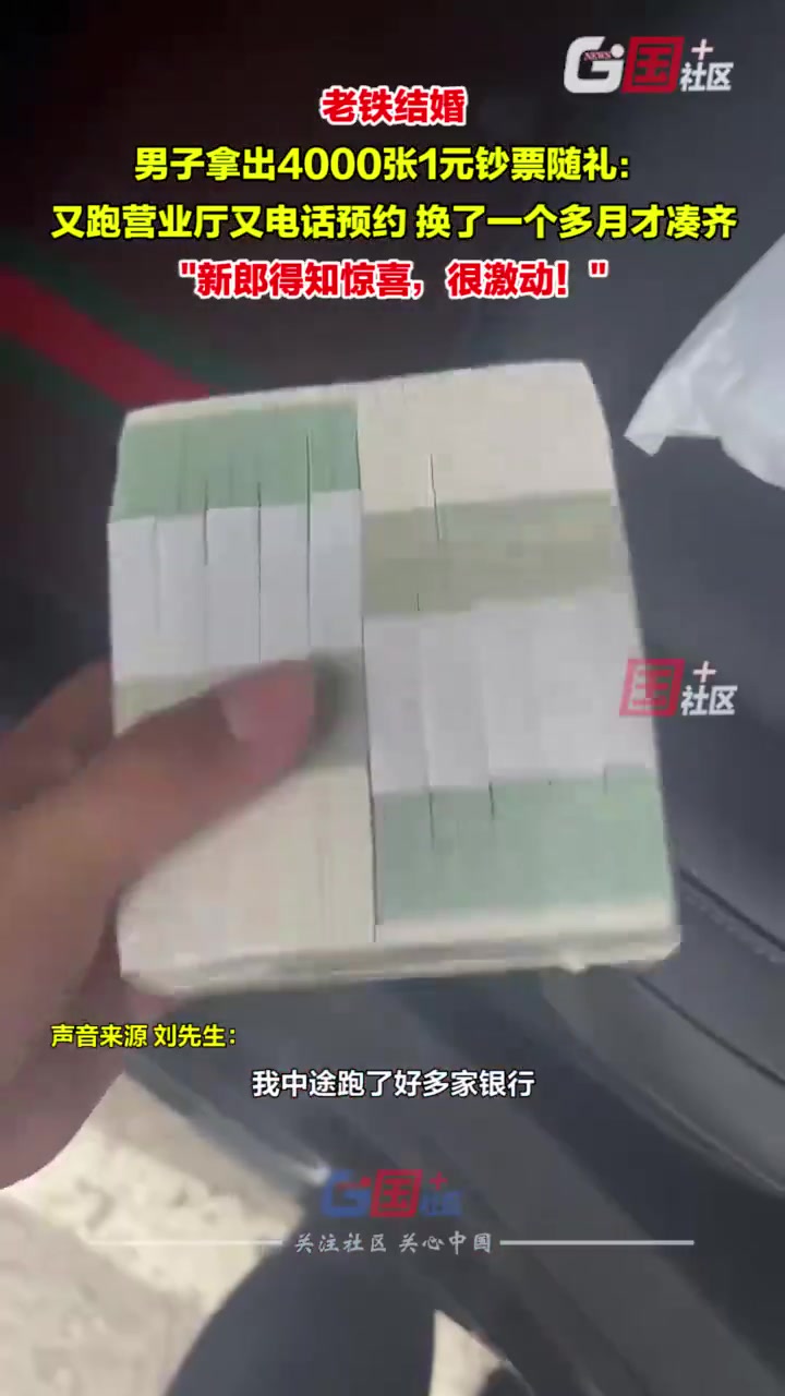 天津一老铁结婚，男子拿出4000张1元钞票随礼