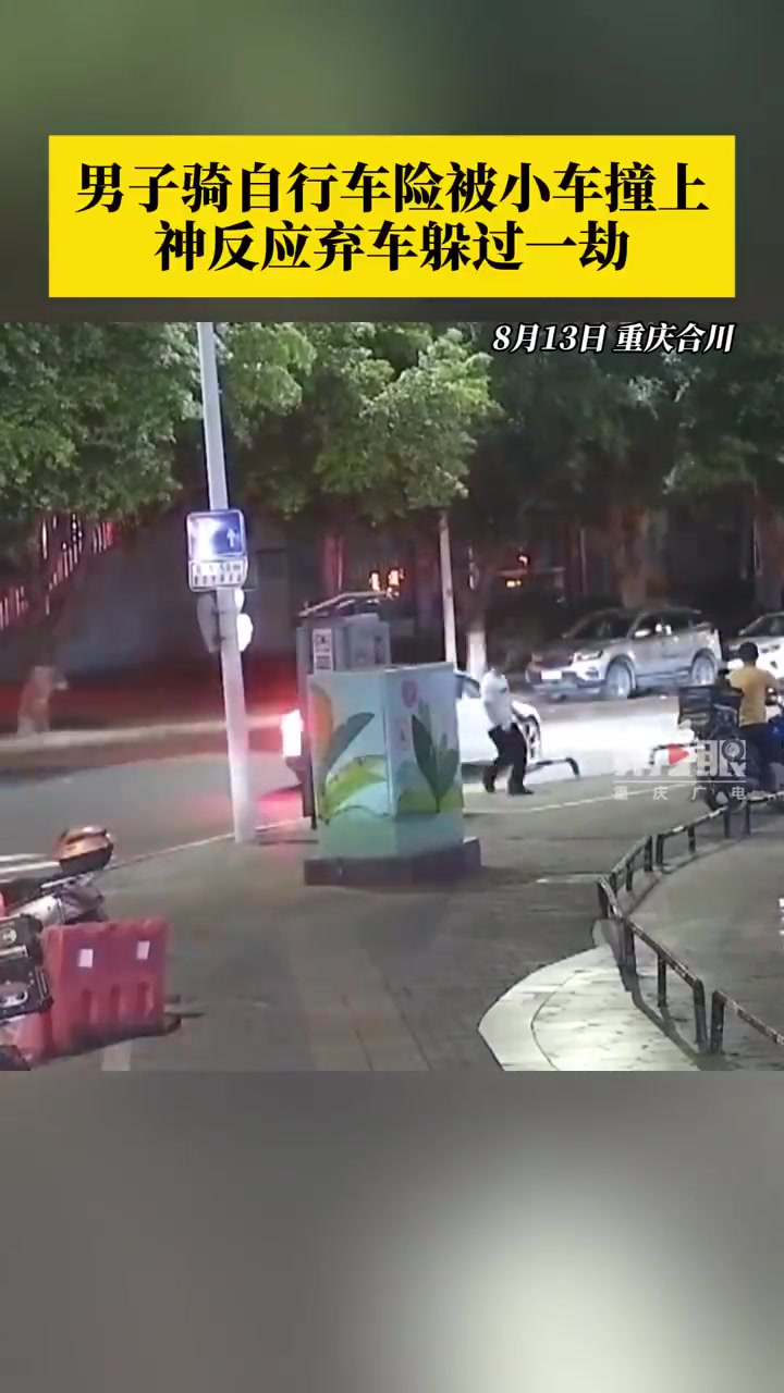 男子骑自行车过马路途中，被一辆小车撞上前瞬间神反应躲过一劫