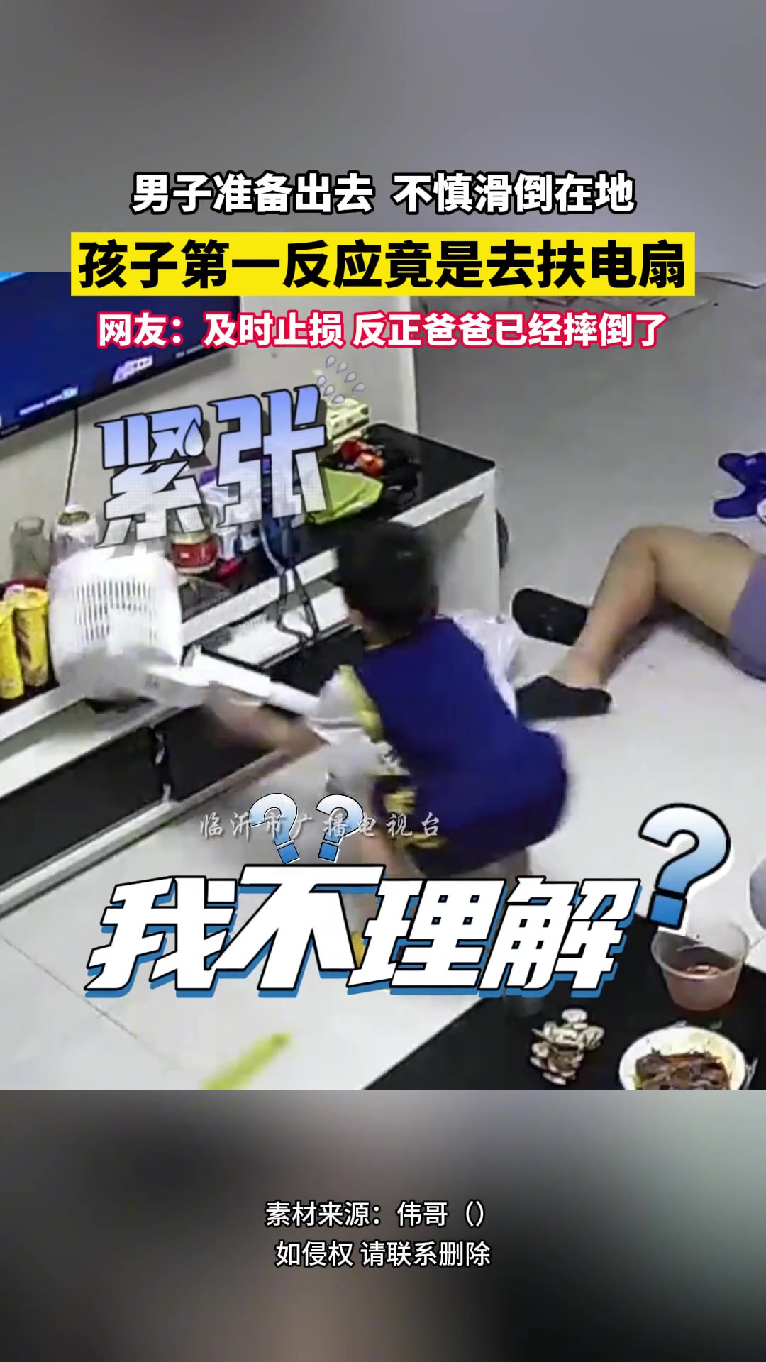 男子准备出去不慎滑倒摔地，孩子赶紧扶电扇怕压到大人