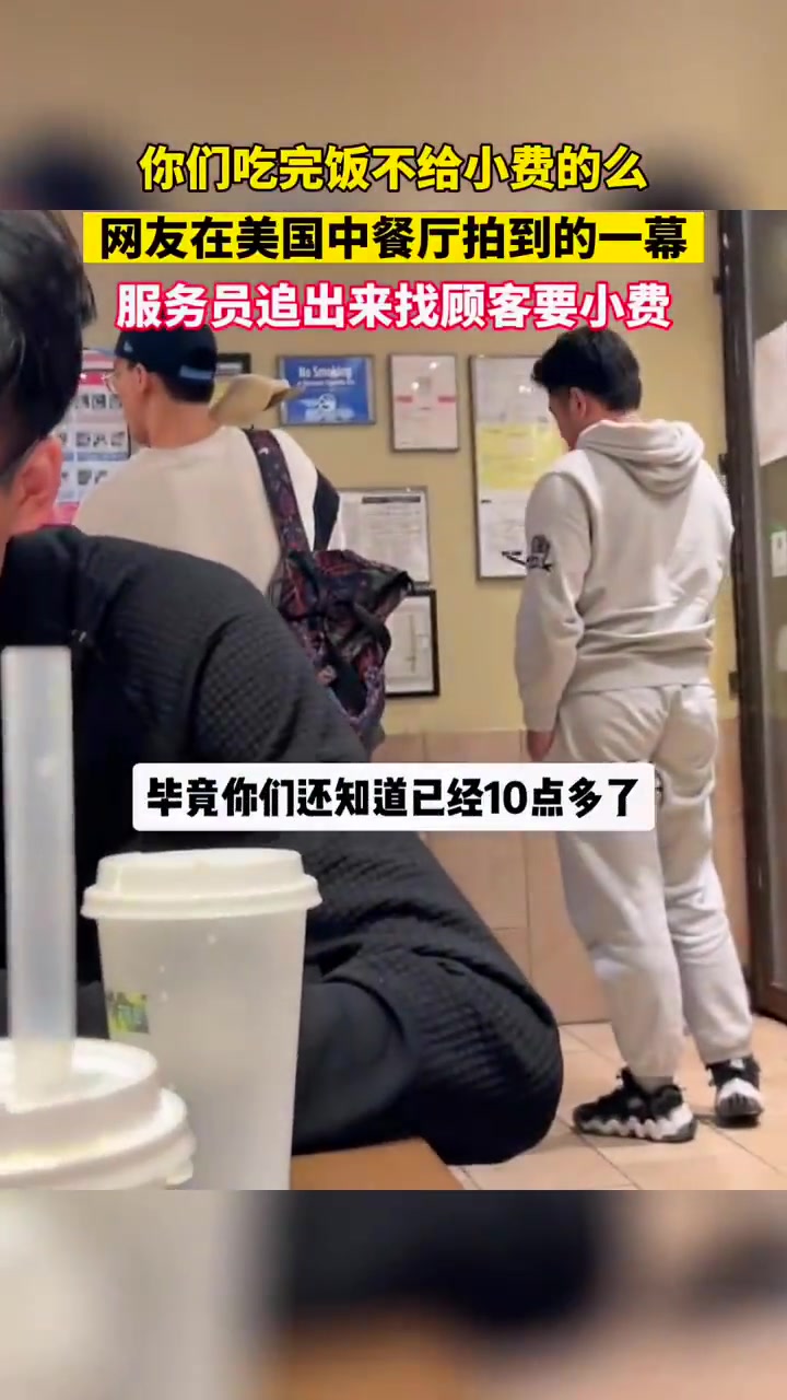 美国中餐厅拍到的一幕，服务员追出来找顾客要小费！