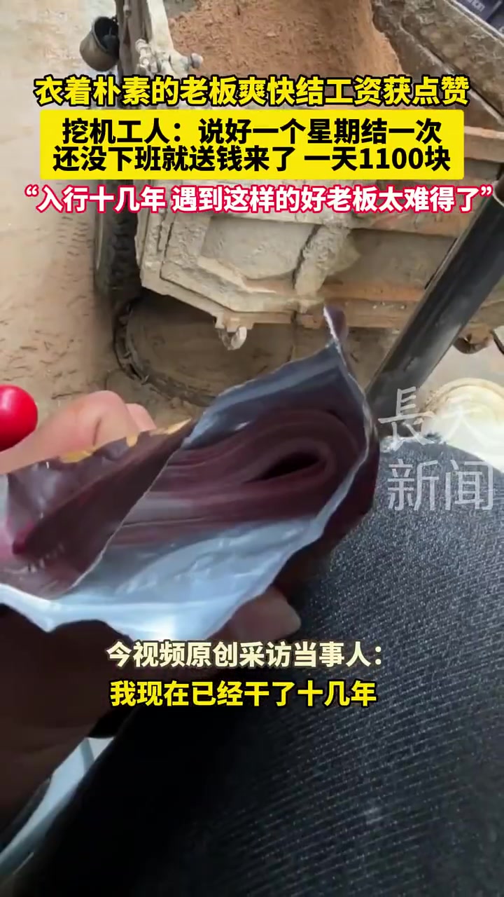 男子开挖机遇到好老板提前送钱！吃棒棒糖的怎么可能是坏人！