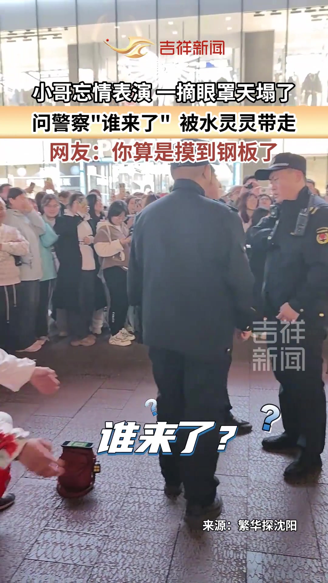 小哥忘情表演，一摘眼罩天塌了