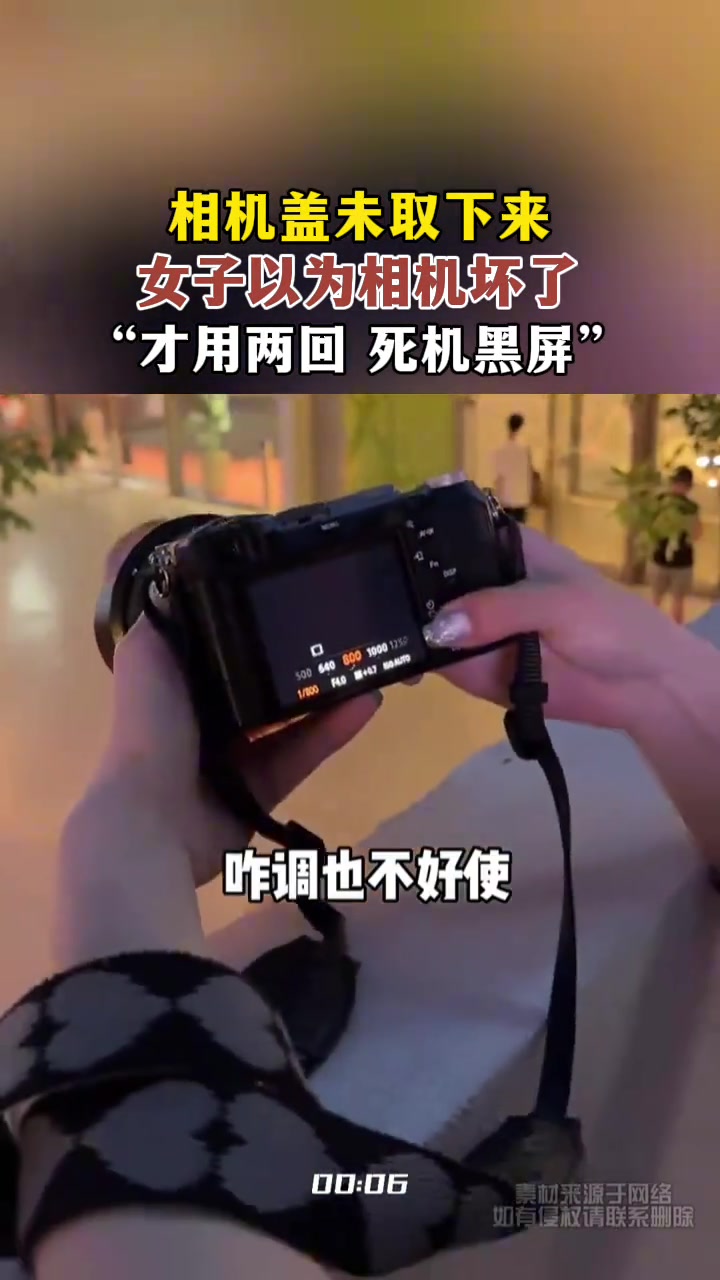 才用两回就死机黑屏女生以为相机坏了，原来是相机盖未取下来
