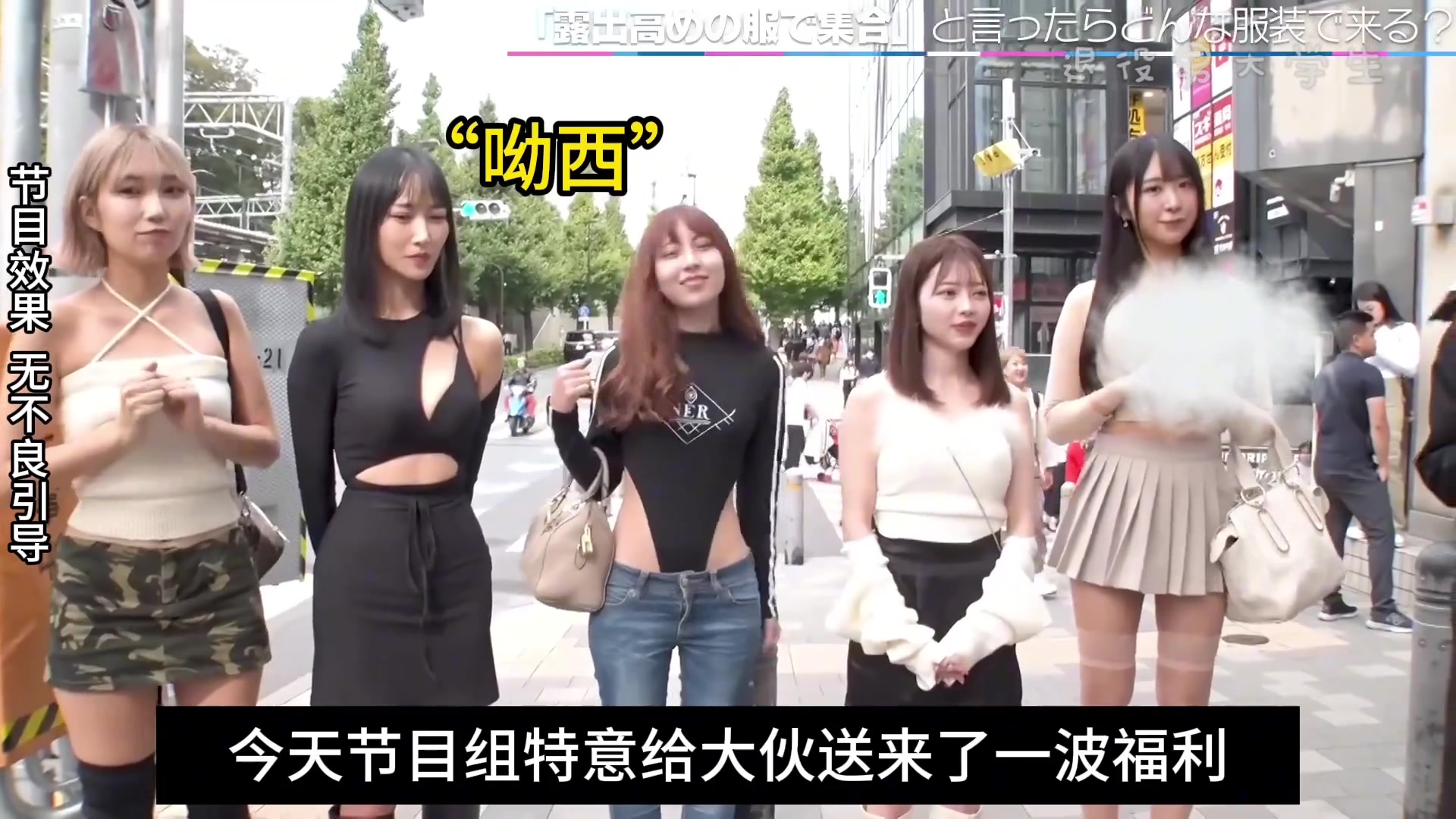岛国大尺度综艺！揭露女艺人日常穿搭，看看哪款你最爱