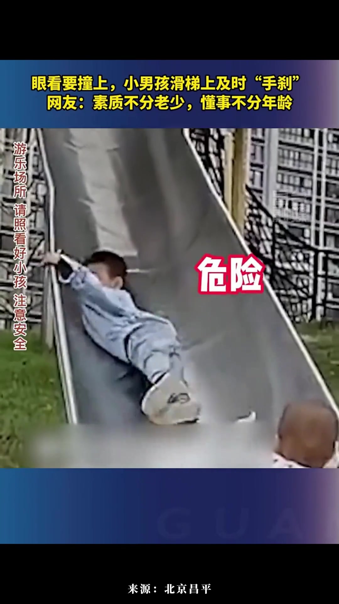 善良不分老少！眼看要撞上幼儿男孩滑梯上及时“手刹”
