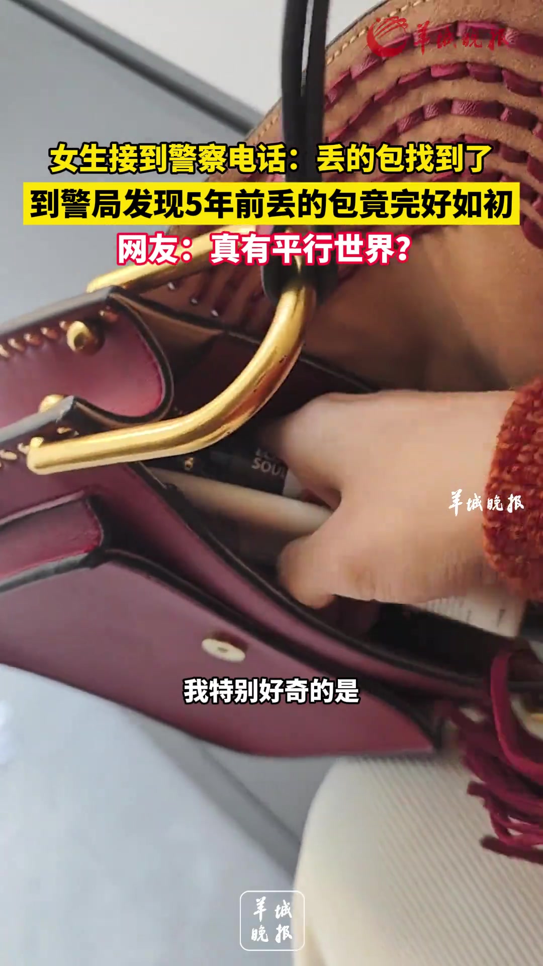 女生接到警察电话：丢的包找到了，到警局发现5年前丢的包