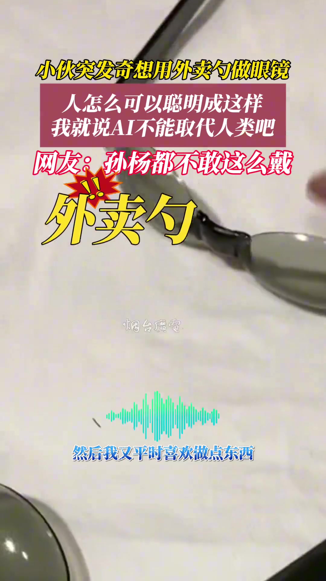 新脑子就是好用！小伙突发奇想用外卖勺做“眼镜”