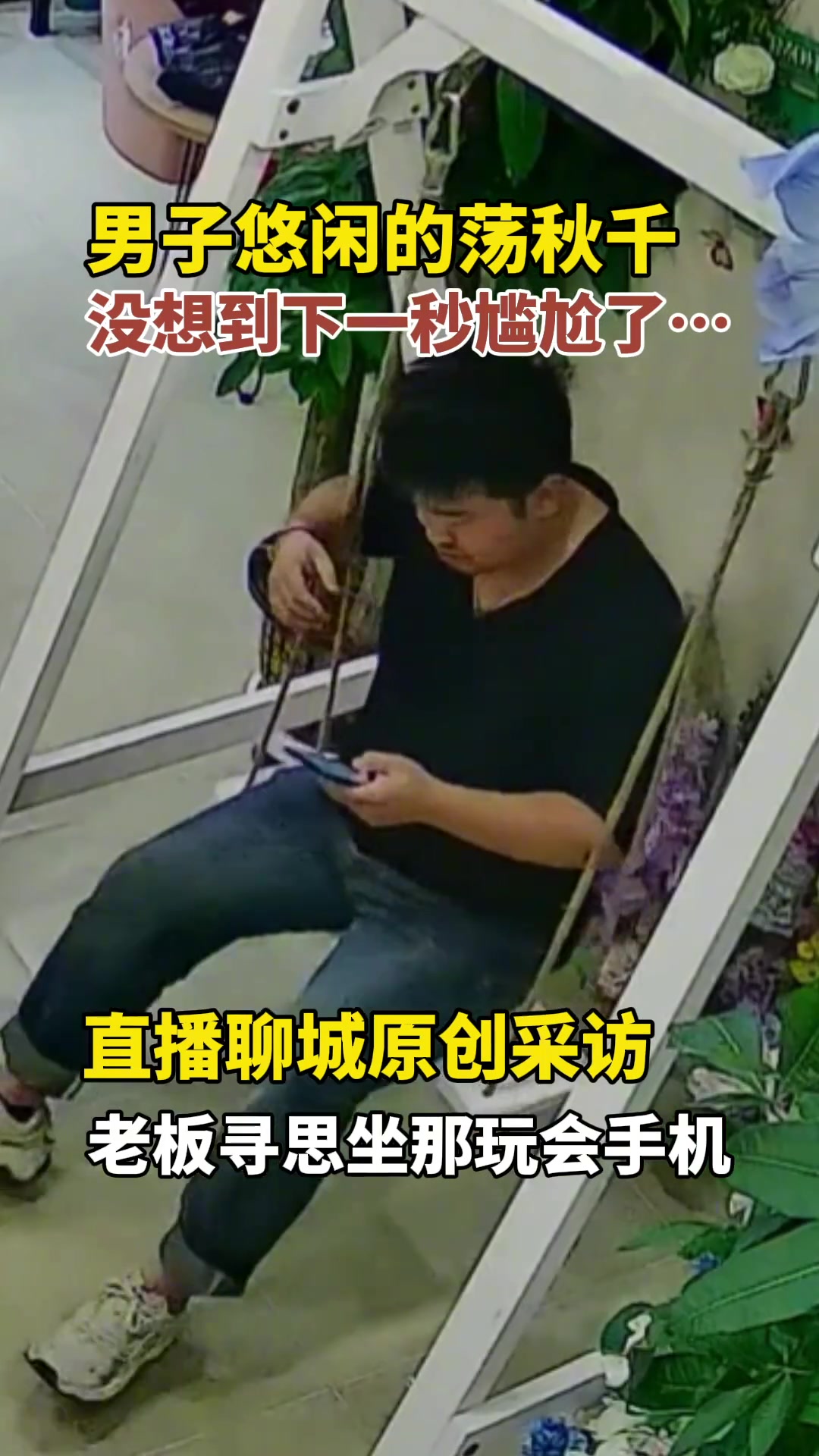 男子悠闲的荡着秋千，没想到“哐当”一声尴尬了