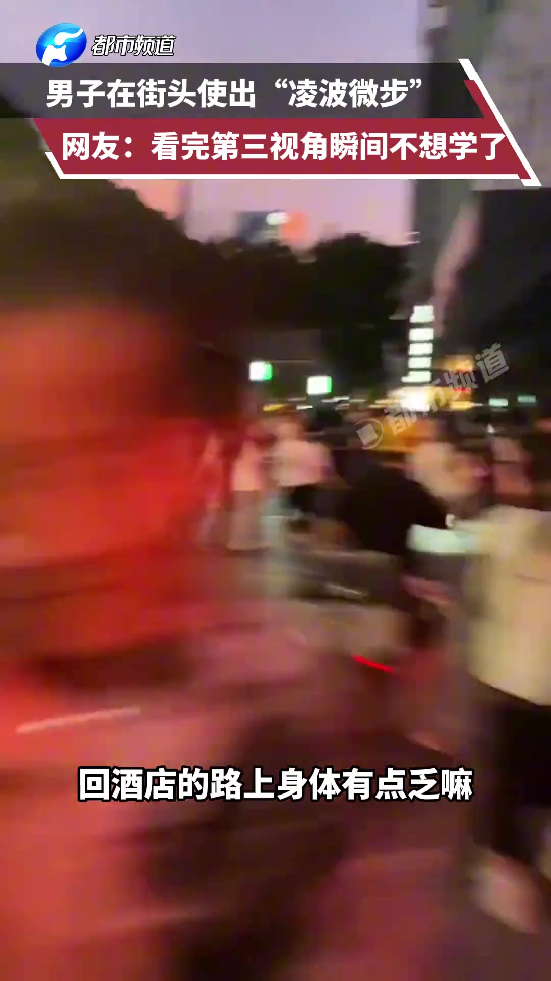 男子在街头使出“凌波微步”，网友：看完第三视角瞬间不想学了