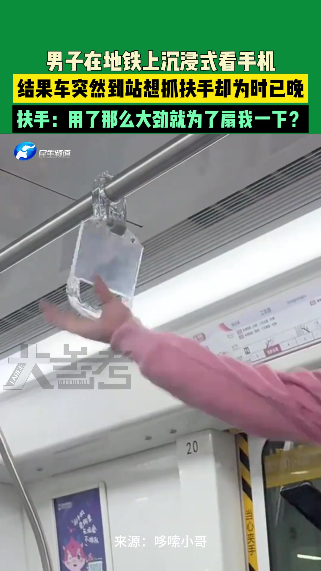 男子在地铁上沉浸式看手机，结果车突然到站想抓扶手却为时已晚
