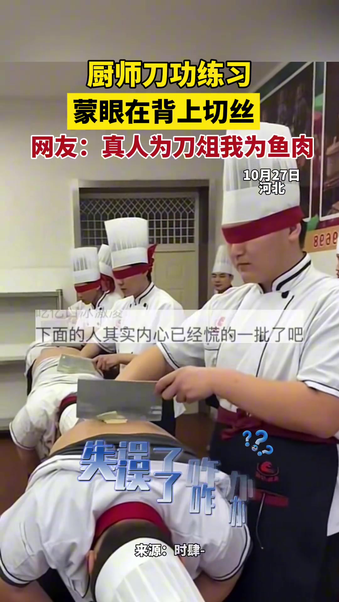 厨师刀功练习，蒙眼在背上切丝，网友：真人为刀俎我为鱼肉