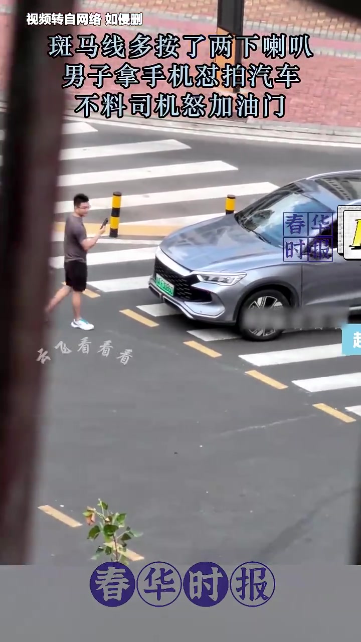 斑马线多按了两下喇叭，男子拿手机怼拍汽车