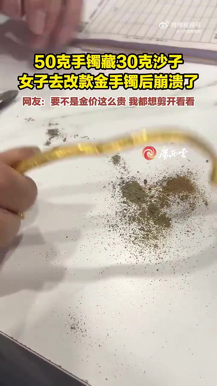 一些金店的套路！这50克手镯得藏30克沙子吧！
