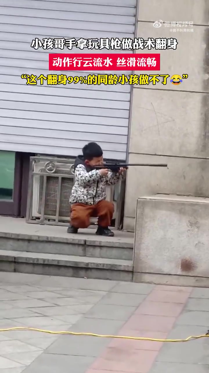 我敢肯定百分之八十的吧友都干过！小孩哥手拿玩具枪做战术翻身