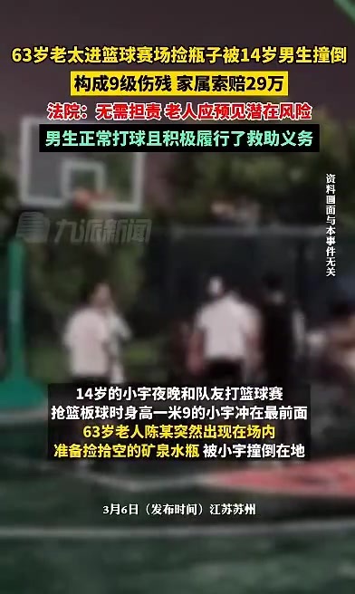大妈进篮球场捡瓶子，被正在打球的男生撞倒，法院：不承担责任