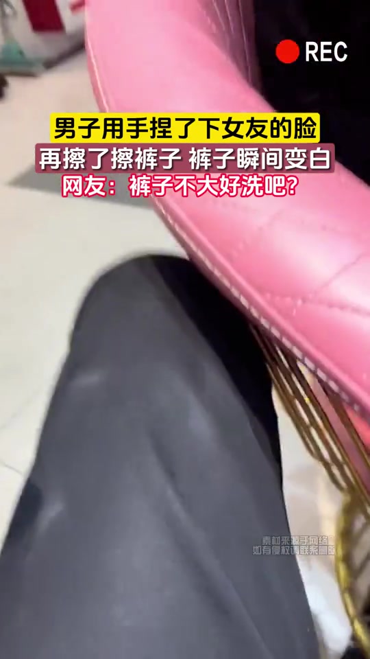 男子用手捏了下女友的脸，再擦了擦裤子裤子瞬间变白