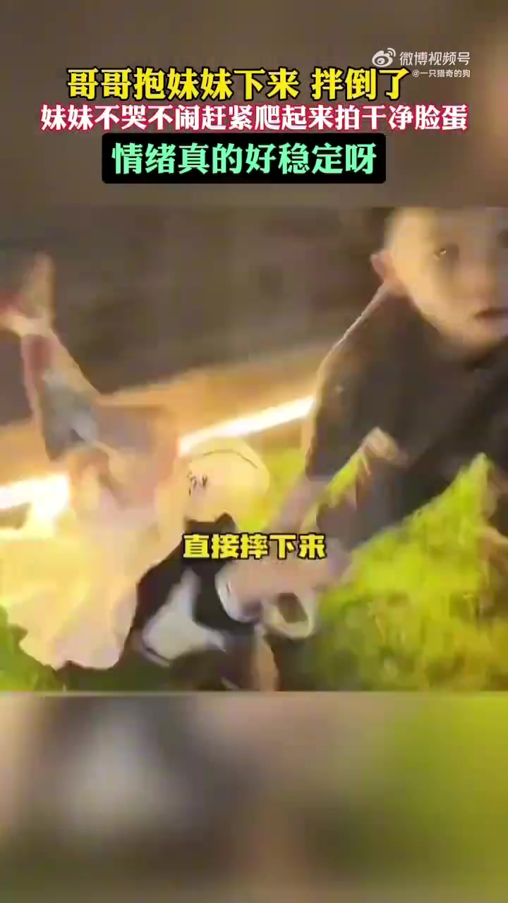 哥哥抱妹妹下来拌倒了，妹妹不哭不闹赶紧爬起来拍干净脸蛋！