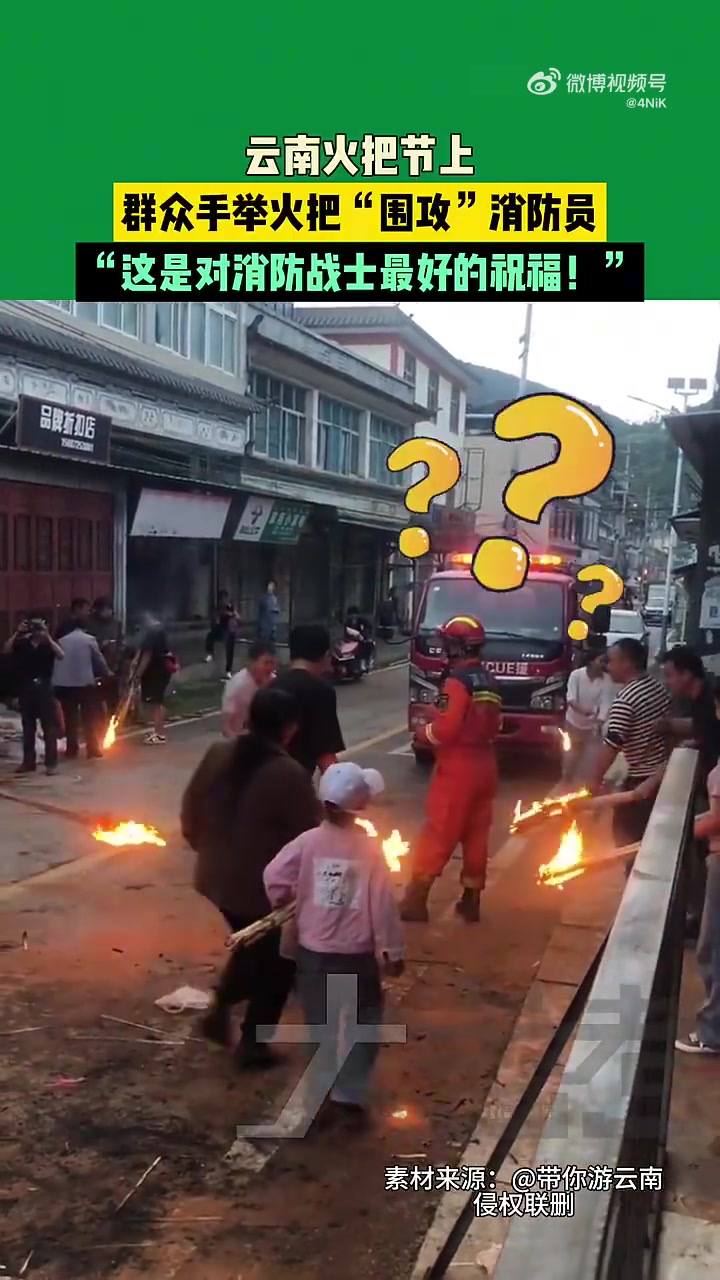 火把节群众手举火把“围攻”消防员，这是对消防战士最好的祝福