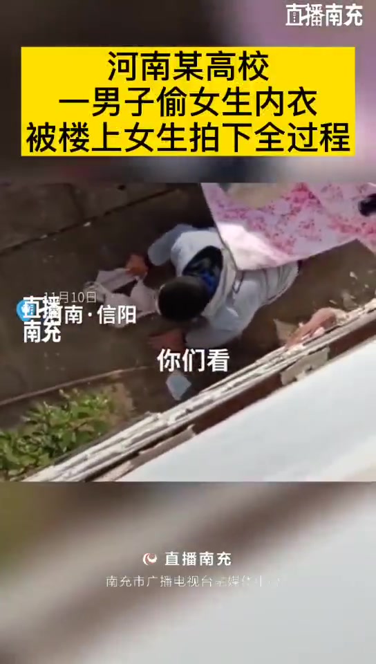 某高校一男子偷女生内衣被楼上女生拍下全过程