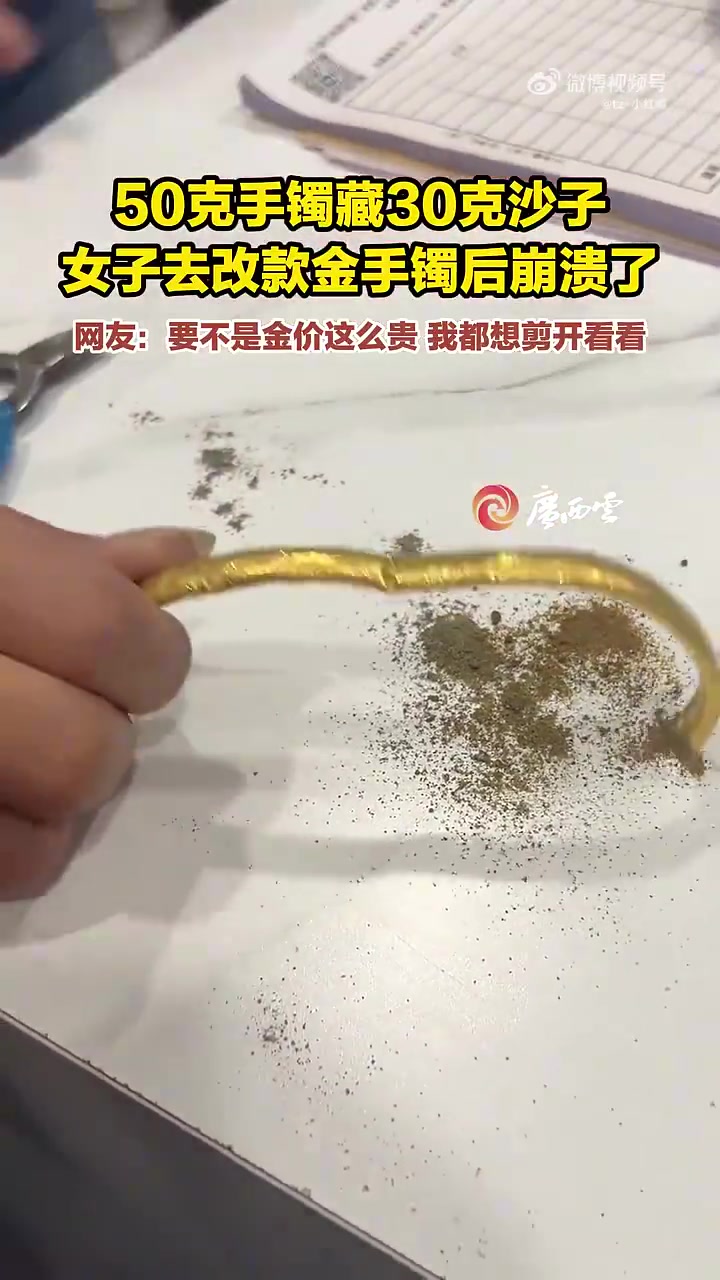 50克手镯藏30克沙子，女子去改款金手镯崩溃了！