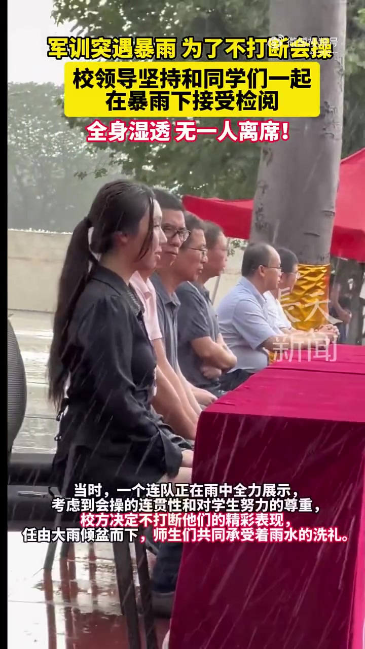 军训突遇暴雨，校领导坚持和同学们一起在暴雨下接受检阅