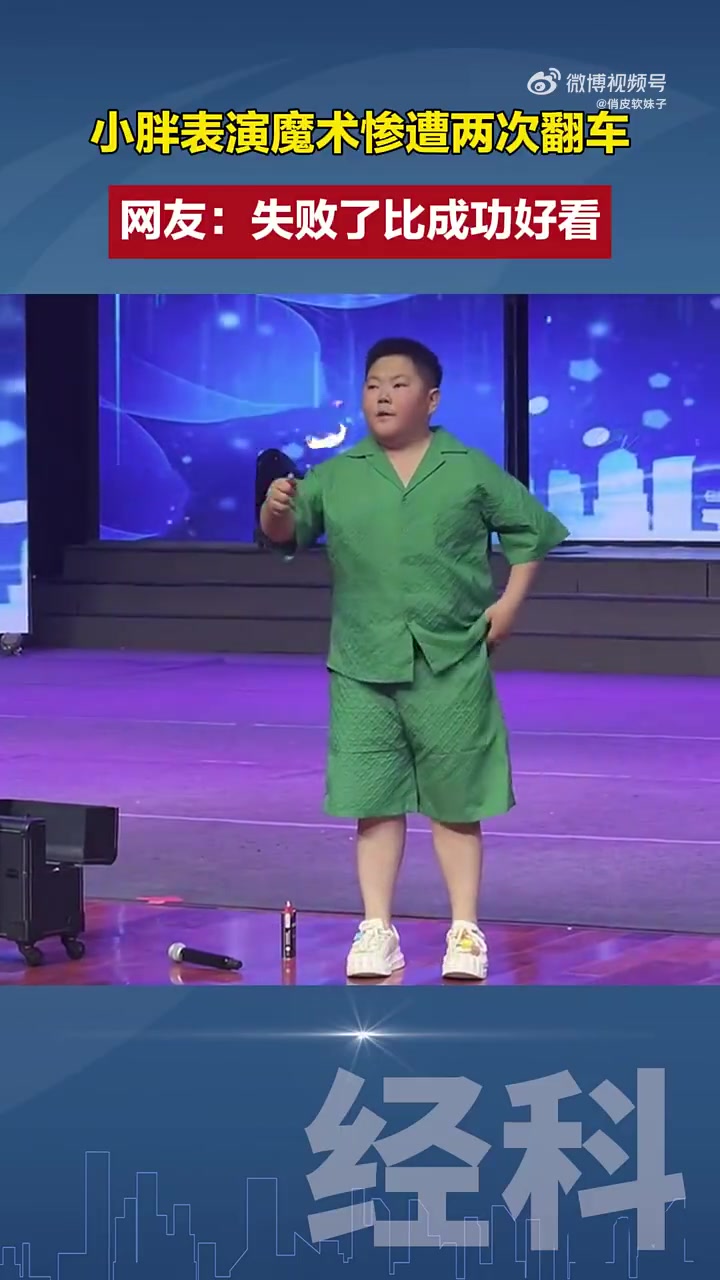 小胖表演魔术惨遭两次翻车，网友：失败了比成功好看