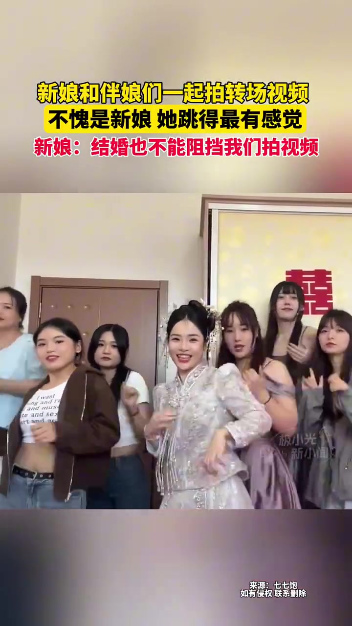 新娘和伴娘们一起拍转场视频！！！好酷！！！