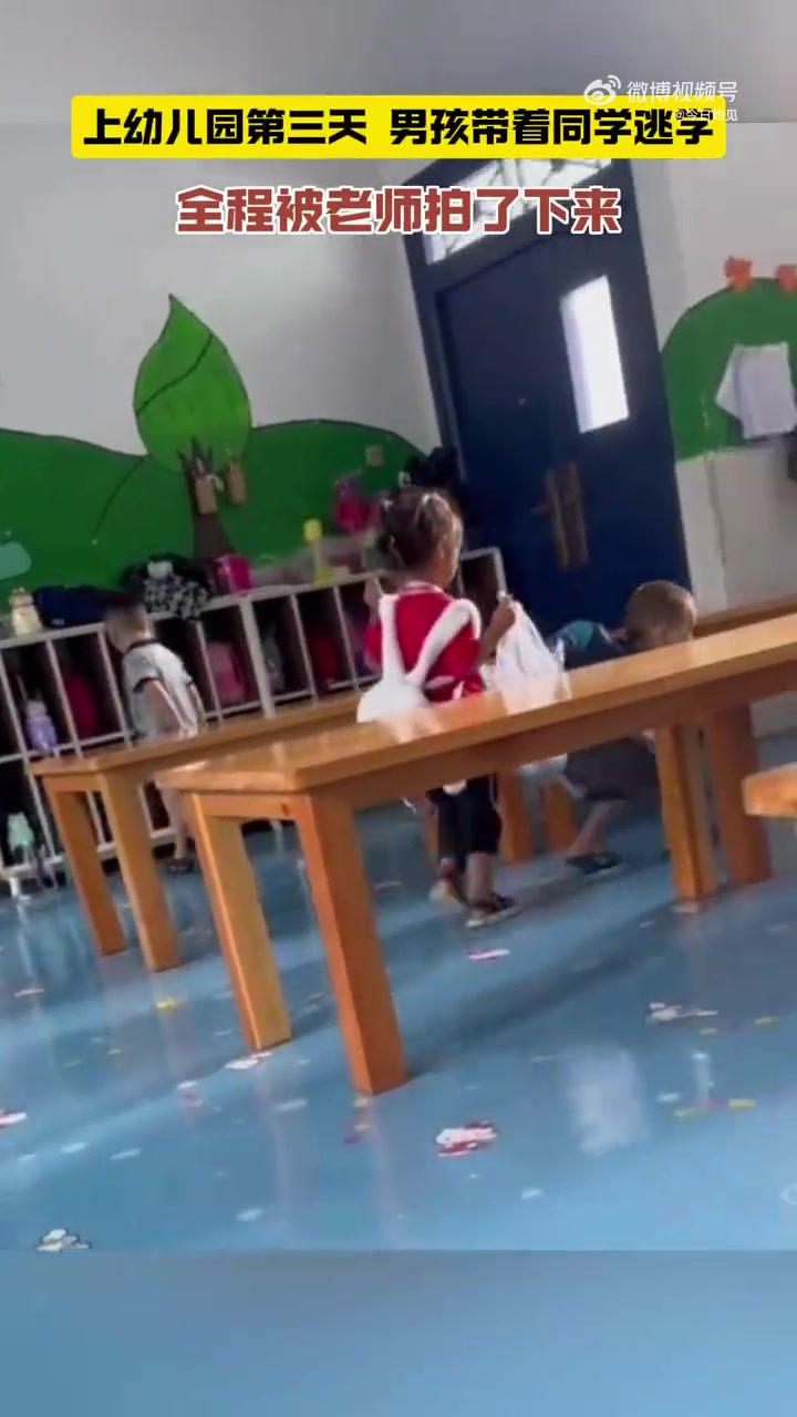 上幼儿园第三天，小男孩带着同学逃学，全程被老师拍了下来