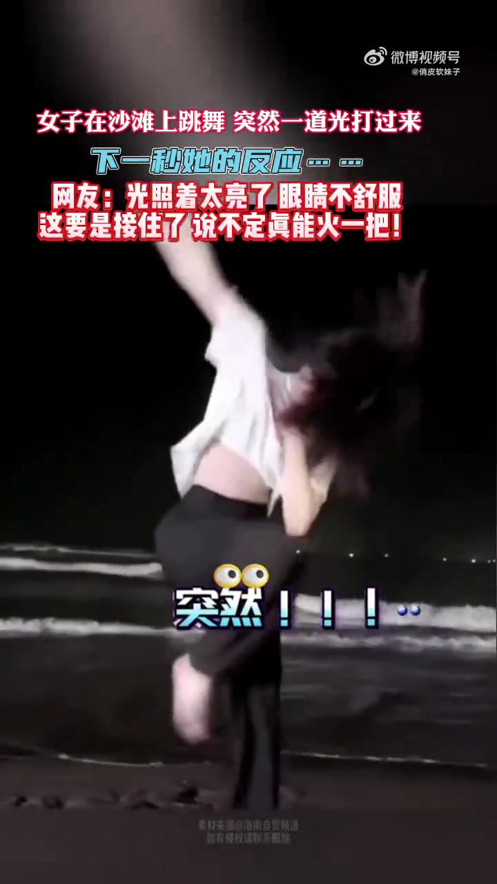 女子在沙滩上跳舞，突然一道光打过来，下一秒她的反应