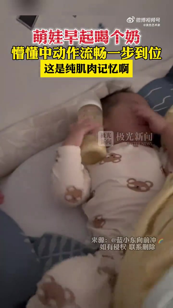 萌娃早起喝个奶，懵懂中动作流畅一步到位