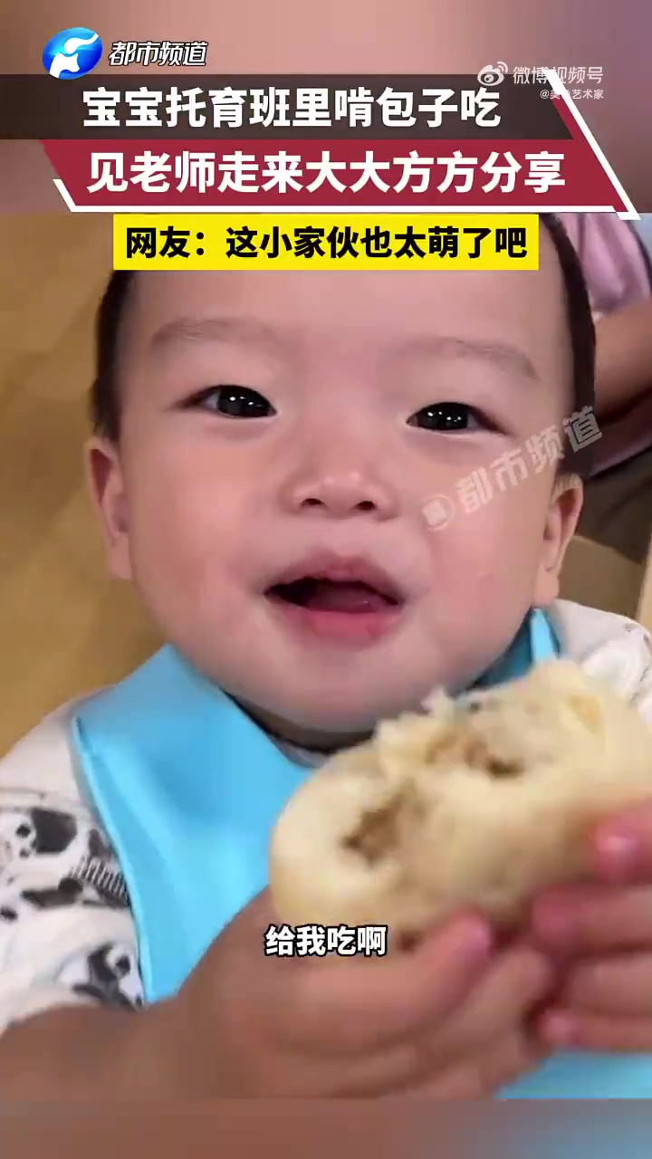 宝宝托育班里啃包子吃，见老师走来大大方方分享！