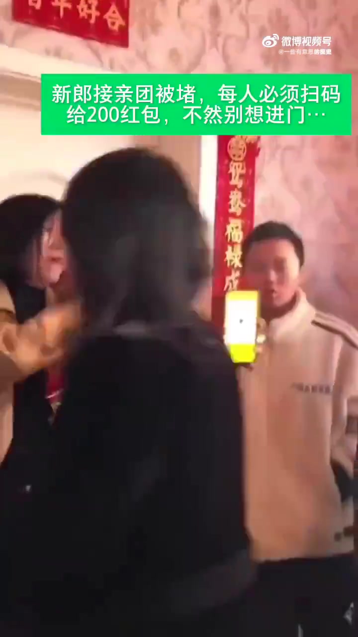 新郎接亲团被堵，每人必须扫码给200红包，不然别想进门