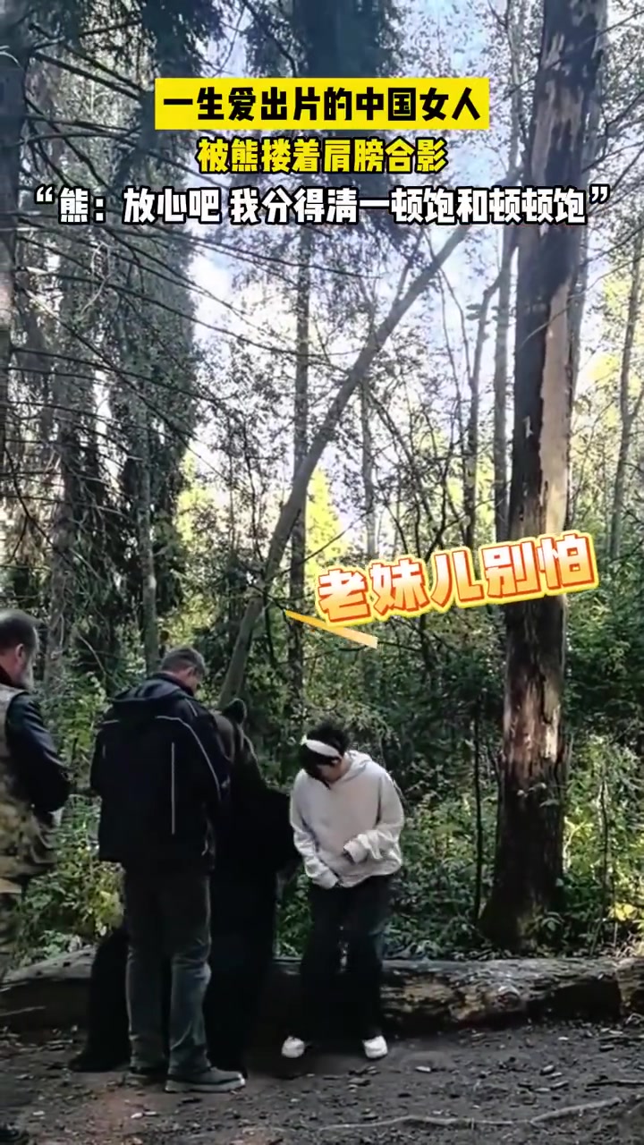 一生爱出片的中国女人，和熊都得来张合影