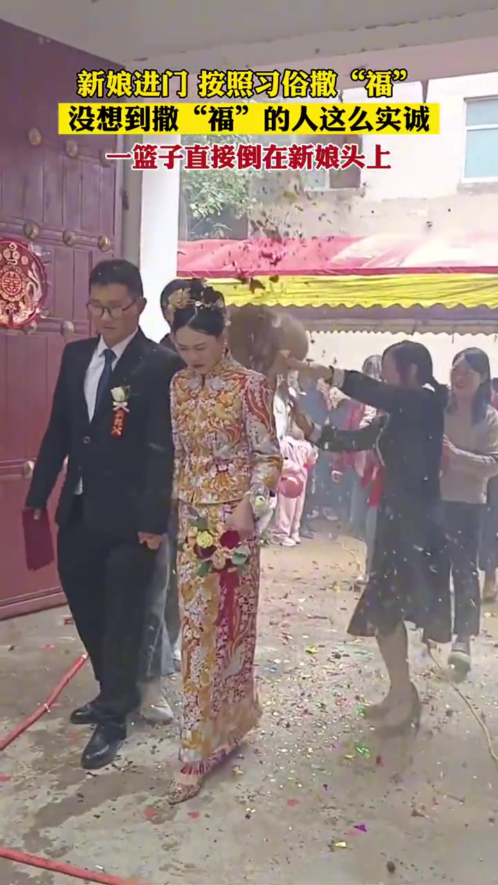 新娘进门按照习俗撒“福”没想到撒“福”的人这么实诚！！
