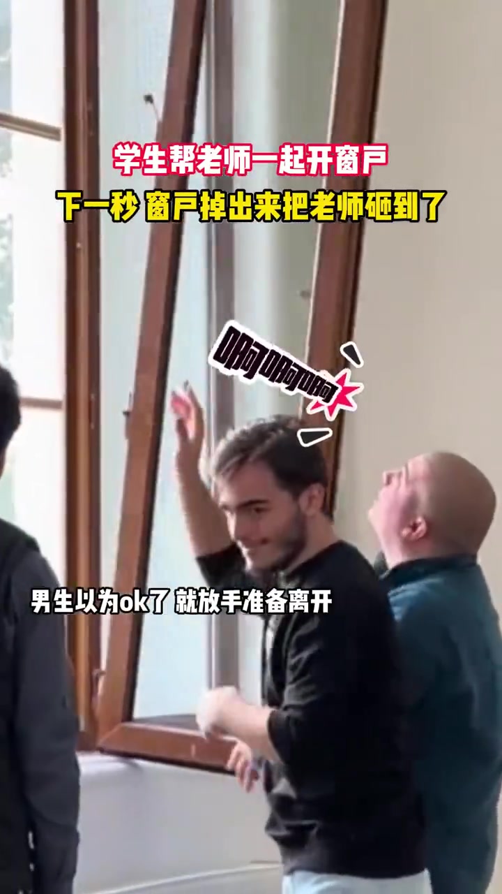 学生帮老师一起开窗户，下一秒窗户掉出来把老师砸到了！！