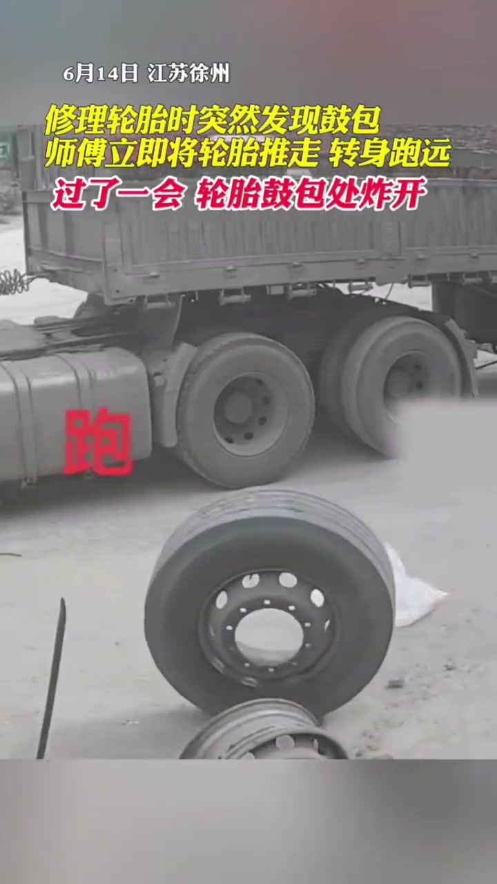 修理轮胎时突然发现鼓包师傅立即将轮胎推走
