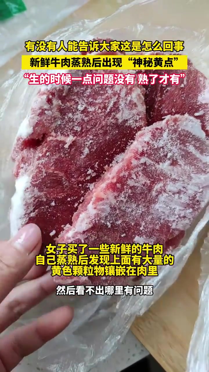 新鲜牛肉蒸熟后出现“神秘黄点”：生的时候没有问题