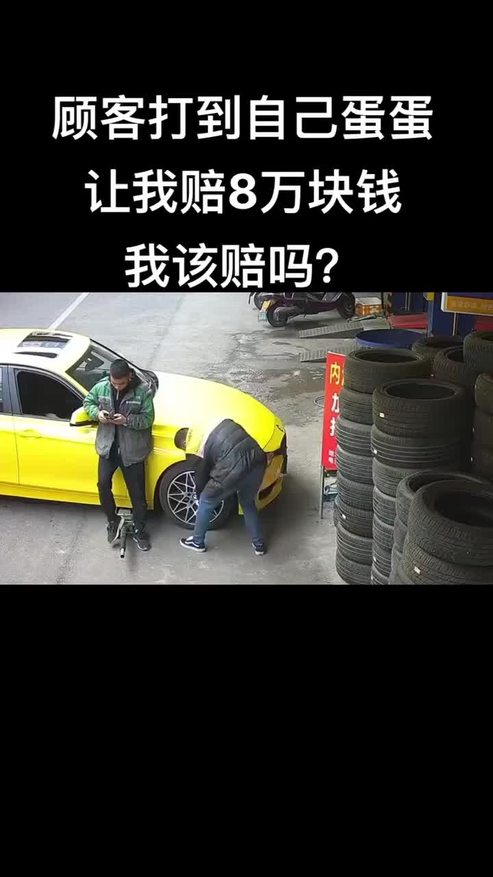 顾客失误导致自己鸡飞蛋打！却叫我赔八万