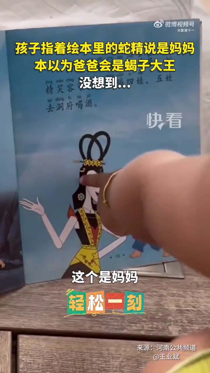 孩子指着绘本里的蛇精说是妈妈，结果爸爸确是....