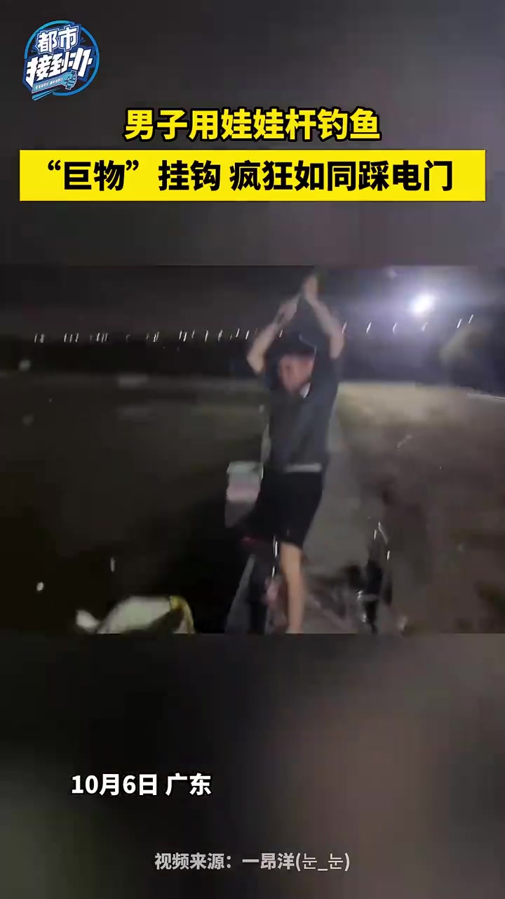 真是什么竿都能钓啊！男子用娃娃杆钓鱼，疯狂如同踩电门！