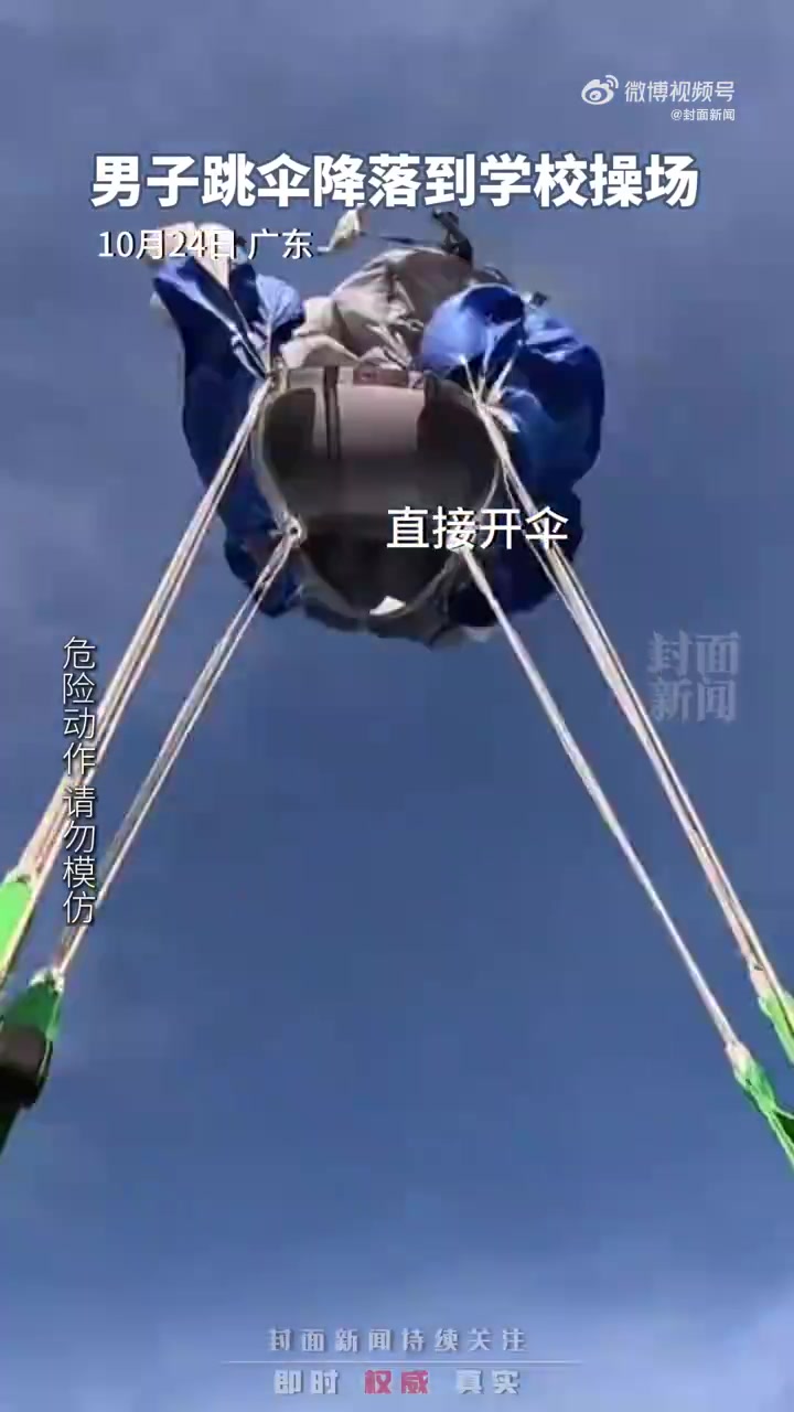 这把高端局！男子跳伞跳到学校操场！