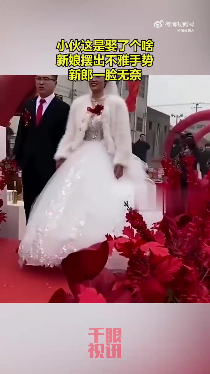 太没素质了！新娘摆出手势，新郎一脸无奈！！