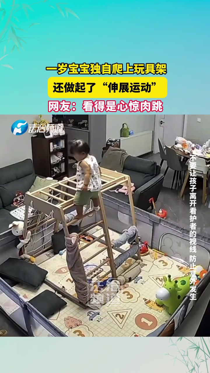 一岁宝宝独自爬上玩具架，还做起了“伸展运动”