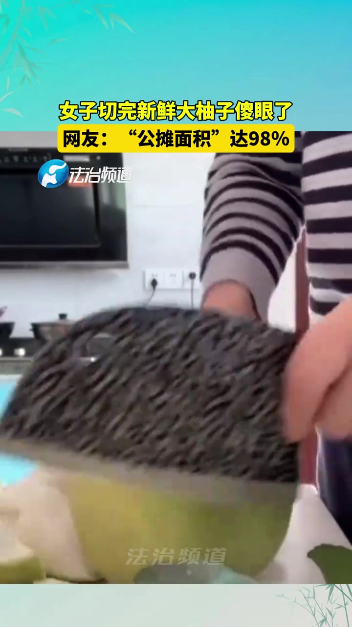 女子切完新鲜大柚子傻眼了
