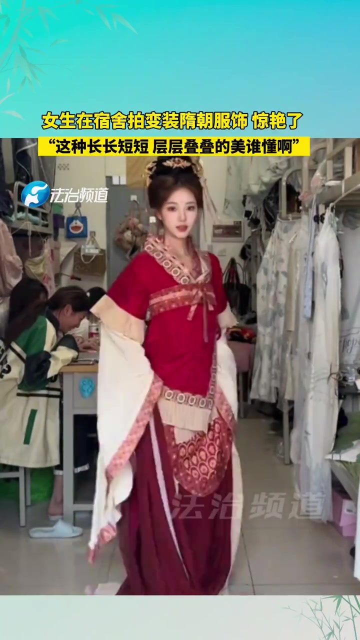 女生在宿舍拍变装隋朝服饰惊艳了！