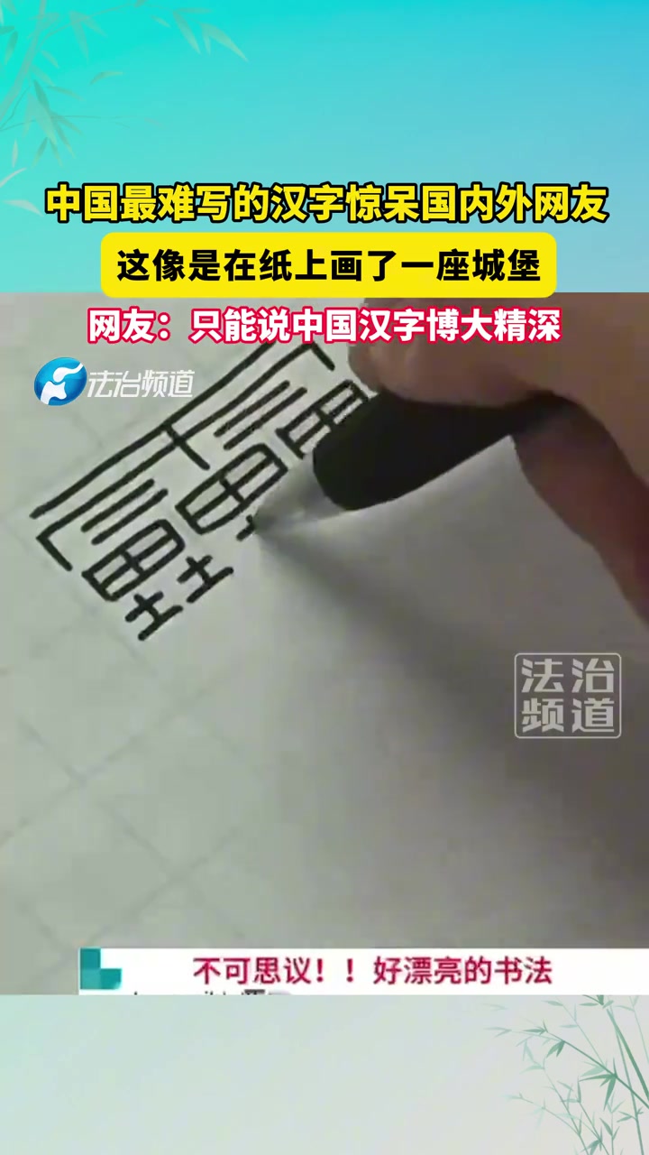 中国最难写的汉字惊呆国内外网友，这像是在纸上画了一座城堡