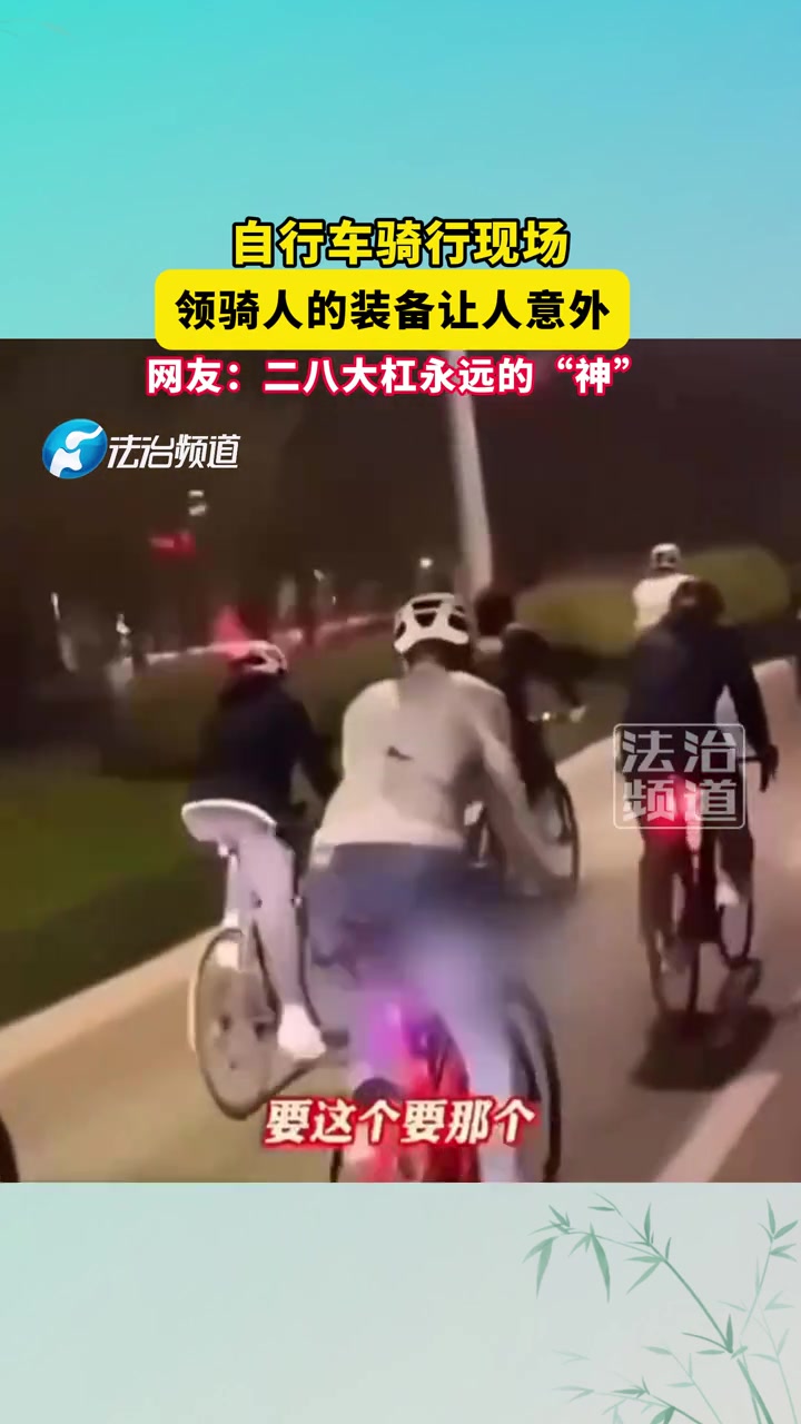自行车骑行现场，领骑人的装备让人意外！