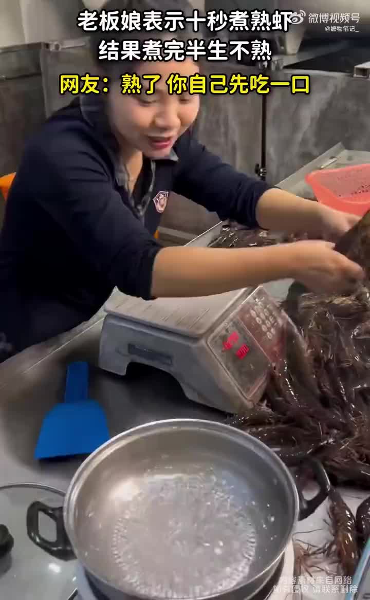 老板娘表示十秒煮熟虾，结果煮完半生不熟