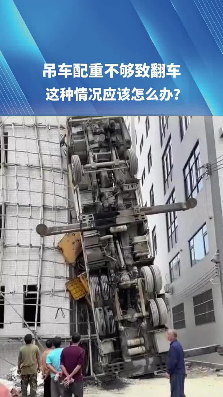 吊车配重不够致翻车，这种情况应该怎么办