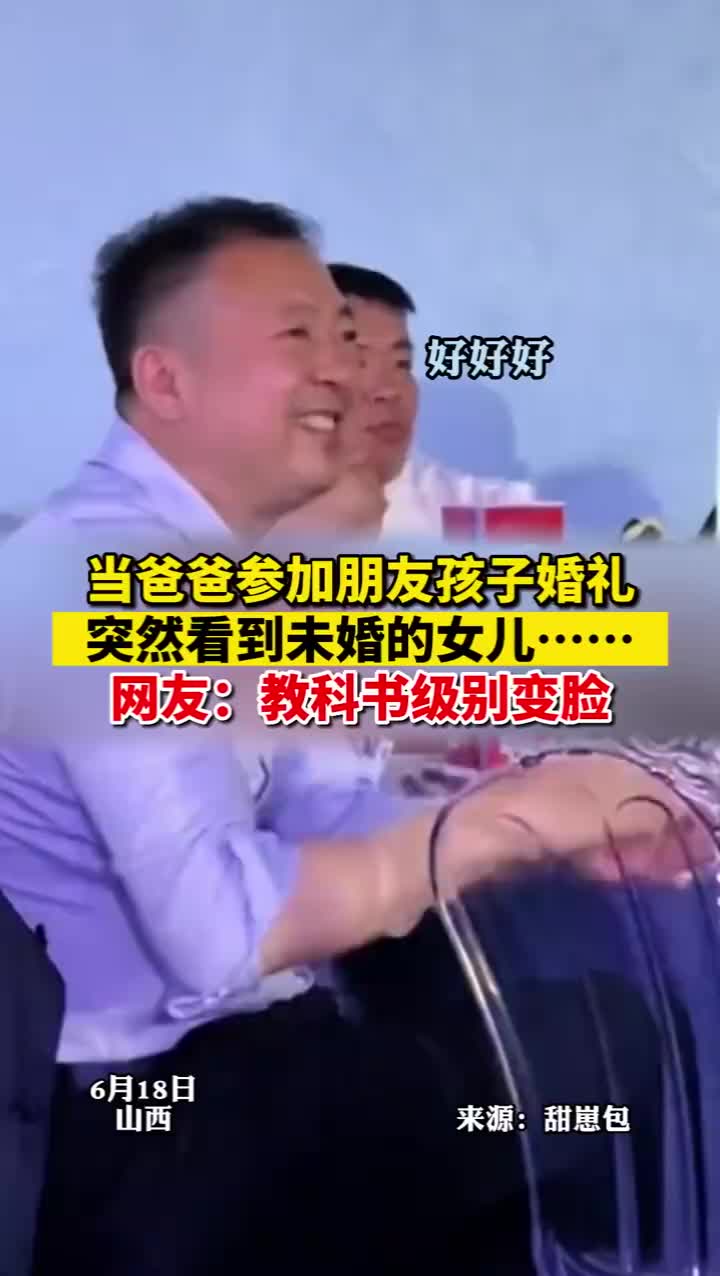 当爸爸参加朋友孩子婚礼突然看到未婚的女儿展现教科书式变脸